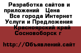 Разработка сайтов и приложений › Цена ­ 3 000 - Все города Интернет » Услуги и Предложения   . Красноярский край,Сосновоборск г.